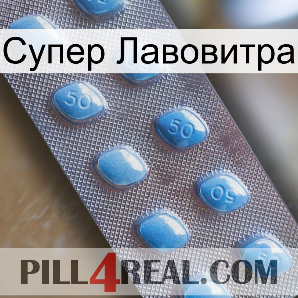 Супер Лавовитра viagra3.jpg